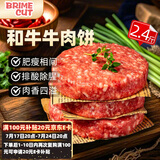BRIME CUT 谷饲和牛肉饼2.4斤/12片儿童早餐汉堡饺子馅料肉饼聚会生鲜牛肉