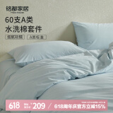 MIDO HOUSE铭都床上四件套纯棉全棉四季60支水洗棉床单被套 浅兰 1.5m床笠款