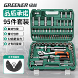 绿林（GREENER）95件汽修工具家用套装套筒扳手棘轮扳手小飞套装摩托车修车工具箱