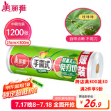 美丽雅一次性保鲜膜断点25cm*300米(1200张)免刀切食品级中号耐高温