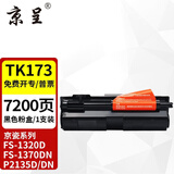 京呈TK-173粉盒适用京瓷TK173粉盒FS1370DN墨粉盒FS-1320d碳粉P2135dn P2135d复印机墨盒173墨粉