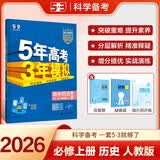 曲一线 高一上高中历史必修中外历史纲要（上）人教版 新教材 2026高中同步5年高考3年模拟五三 开学季