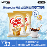 雀巢（Nestle）咖啡奶茶伴侣 原味咖啡伴侣10ml*100粒 奶精球0反式脂肪酸 咖啡奶