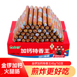 金锣火腿肠速食香肠 加钙特香王2250g 整箱50支装