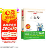 山海经/四年级上册快乐读书吧 中小学儿童文学名著阅读适合小学生 无障碍精读版