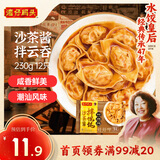 湾仔码头沙茶酱拌云吞230g12只馄饨早餐夜宵生鲜速食潮汕风味冷冻食品