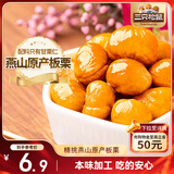 三只松鼠甘栗仁 坚果炒货果仁休闲零食栗子板栗100g/袋