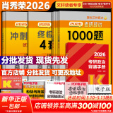 【精讲精练现货】肖秀荣考研政治2026 肖秀荣1000题精讲精练 可搭徐涛腿姐张宇李永乐汤家凤张剑考研真相 【高分四套】肖四肖八+1000题+背诵手册