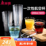 美丽雅 一次性杯子航空杯200ml*50只 食品级加厚塑料杯透明水杯饮料杯
