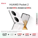 HUAWEI Pocket 2 国家补贴500元 超平整超可靠 全焦段XMAGE四摄 12GB+256GB 洛可可白 华为折叠屏手机
