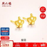 周六福足金999皇冠黄金耳钉女计价AC091143约1.3g一对生日礼物