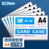 DSB【超级爆款】迪士比A4透明硬胶套卡套文件套展示框pvc证件塑料套纸保护套材料卡片卡k士 20个装