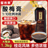 誓言果桂花味酸梅膏1.3kg浓缩酸梅汤原浆冲饮果汁饮料乌梅汤汁酸梅晶