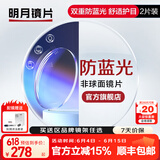 明月镜片 1.71防蓝光眼镜护眼减少辐射超薄配镜高清定制近视眼镜片2片 1.56（较薄） 现片非球面
