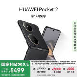 HUAWEI Pocket 2 超平整超可靠 全焦段XMAGE四摄 12GB+512GB 雅黑 华为折叠屏鸿蒙手机