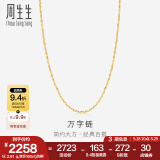周生生万字百搭素链 黄金项链 足金锁骨链 09251N计价 40厘米 - 2.46克(含工费100元)