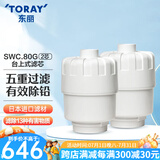 东丽（TORAY） 净水器家用台式超滤净水器净饮机长效滤芯五重过滤有效滤除13种物质 SWC.80G（2芯装）