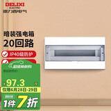 德力西（DELIXI）强电配电箱 强电布线箱20回路家用照明暗装空气开关箱