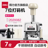 得力（deli）自动号码机日期印 打码机编号打号器页码机 日期可调时间数字印章财务办公用品 7位自动号码机 7507