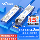 慧谷 光模块 千兆SFP光模块 万兆SFP+光模块 SFP光纤模块 千兆单模单纤丨20公里丨LC接口丨1对 兼容【华为/华三/锐捷】等国产品牌设备
