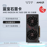 蓝宝石（Sapphire） AMD RADEON RX 7650 GRE 白金/极地/黑钻 黑神话悟空台式机高性能独立游戏显卡 RX 7650 GRE 8G 白金版