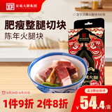 宣威火腿洞藏火腿块300g陈香火腿肥瘦香嫩炒菜煲汤食材原料腊肉火腿片