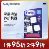 菲尼西（Fertig）洗碗机专用机体清洁剂 管路腔体清洁片 3块 3块 1盒 (适用西门子美的海尔洗碗机)