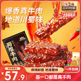 三只松鼠蜀煌牛肉麻辣味500g袋装休闲零食解馋川味肉干肉脯香辣