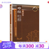 难经校释第2版 人卫正版基础理论诊断学搭医宗金鉴皇黄帝内经素问灵枢难经伤寒论张仲景甲乙经人民卫生出版社中医古籍医学类书籍