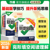 2026版万唯中考英语完形填空阅读理解专项听力训练八九七年级初中完形与阅读时文初一初二初三练习词汇语法教材万维旗舰店 26新版完形阅读 【基础版】1本 七年级