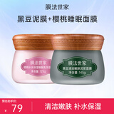 膜法世家面膜黑豆清洁泥膜细致嫩肤水润保湿净澈毛孔涂抹面膜魔法世面膜 黑豆泥膜+樱桃睡眠面膜