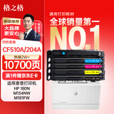 格之格204a硒鼓适用惠普m180n硒鼓hp m154a硒鼓 m181fw M154nw打印机粉盒 cf510a大容量带芯片彩色四色套装
