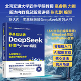 【限时包邮】零基础玩转DeepSeek:秒懂Python编程 零基础友好 deepSeek Python编程基础 AI辅助开发 快速上手 AI赋能 提升效率快乐读书吧 暑期必读课外阅读