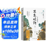 苏东坡传 青少年插图版 林语堂 儿童文学中小学阅读童书 课外阅读 阅读 课外书 暑假作业 一升二暑假衔接 小升初暑假衔接