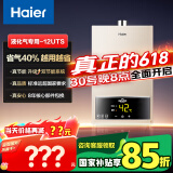 海尔（Haier）【UTS】12升液化气燃气热水器水气双调恒温【国家补贴15%】ECO节能省气40% 低水压启动 高抗风