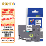 映美佳 标签机色带36mm白底黑字TZe-261 适用兄弟brother不干胶标签纸PT-P900 PT-3600 9700PC打印机