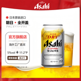 Asahi朝日全开盖啤酒日本原版进口SUPER DRY超爽生啤 全开盖【6-7月产】 340mL 24罐【整箱-日本原箱发货】