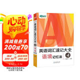 新东方 英语词汇速记大全4——语境记忆法 适用于四六级托福雅思GREGMAT 俞敏洪英语词汇书