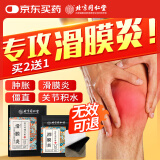 同仁堂滑膜炎贴膝盖部位型半月板损伤膝关节积水积液腿疼痛专用膏药贴