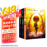 中国科幻基石丛书：三体全集（套装1-3全册） 京东超级618