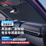 本田（HONDA）原厂汽车遮阳挡前挡防晒隔热挡风玻璃钛银轿车通用