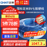 正泰（CHNT）电线电缆电源线铜芯 国标线 七股硬线零线BV10平方蓝色100米