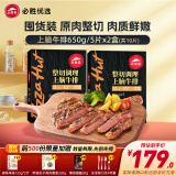 必胜客堂食同款原肉整切调理西冷肋眼儿童牛排牛肉生鲜牛扒烧烤食材 上脑牛排650g 盒*2（共10片）