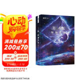 三体（3）死神永生（新版） 刘慈欣  科幻世界出品 京东超级618