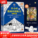 【新华文轩正版】 半小时漫画中国史 世界史 系列全集全套 二混子哥陈磊混知漫画 四大名著西游记红楼梦三国演义故宫地理哲学史古诗词经济学科学史青春期 自选 【2册】半小时漫画中国航天：航天奠基篇+探索宇