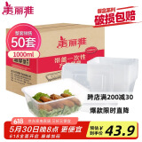 美丽雅 一次性饭盒方形1000ml*50套 快餐外卖打包野餐盒碗加厚带盖塑料
