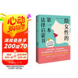 给女性的第一本法律启蒙书（《第二十条》剧组感动推荐，中国律师协会推荐，知法让女人做人更有底气，懂法让女人更有尊严，用法让女人更有智慧。）