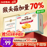 江中猴姑无糖0糖不甜猴头菇饼干礼盒送礼养胃早餐中老年人休闲零食960g