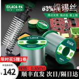 老A（LAOA）高纯度免清洗焊锡丝含松香锡条 0.8MM/400g（6卷到手）