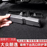 智骋适用大众朗逸座椅下空调出风口保护罩汽车用品车载内饰装饰配件